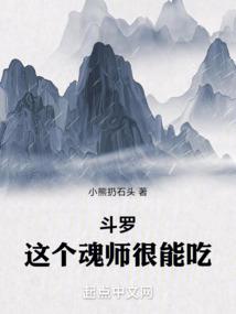 斗罗：这个魂师很能吃