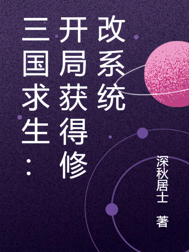 三国求生：开局获得修改系统