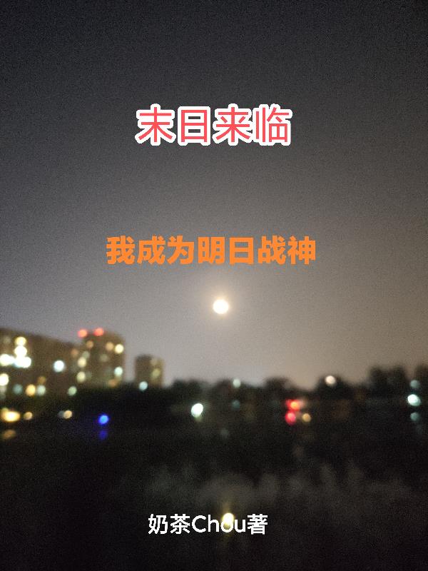 末日来临，我成为明日战神