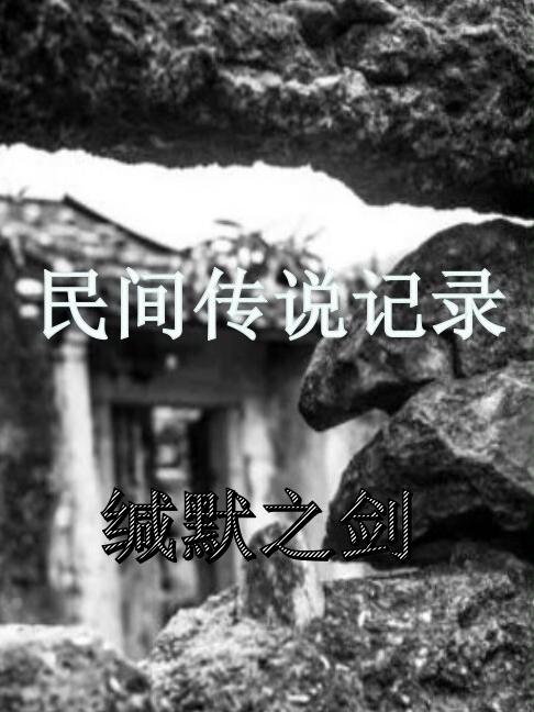 民间传说记录