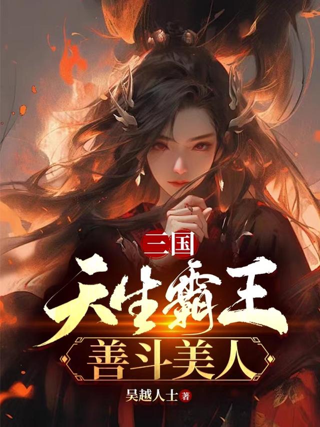 三国：天生霸王，善斗美人