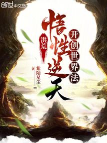 洪荒：悟性逆天，开创世界法