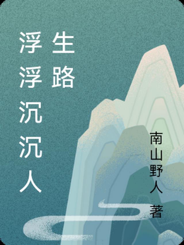 浮浮沉沉人生路