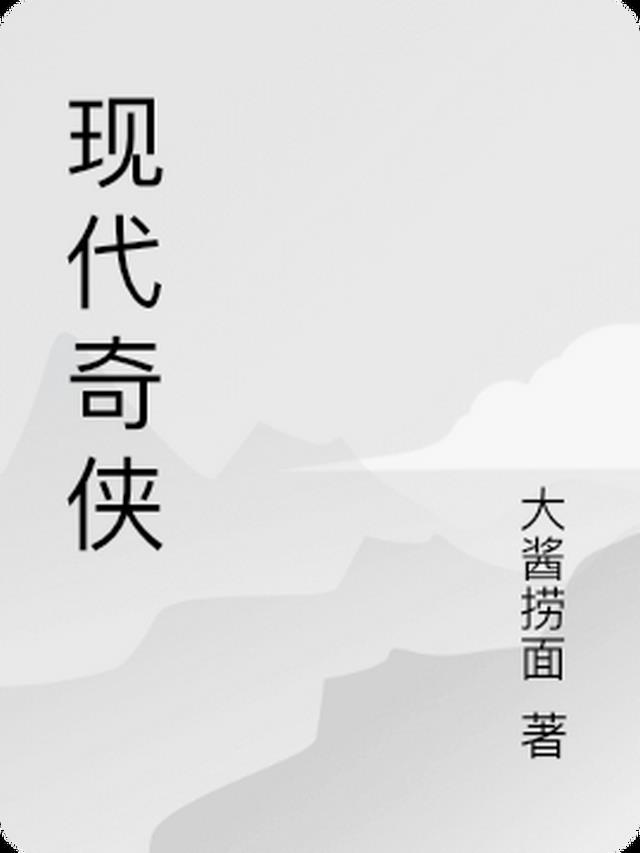 现代奇侠