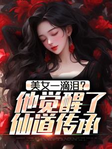 美女一滴泪？他觉醒了仙道传承