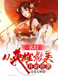 玄幻:从英雄救美开始逆袭