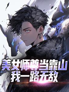 美女师尊当靠山，我一路无敌