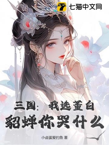 三国：我选董白，貂蝉你哭什么