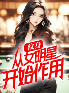 纹身：从女明星开始作用