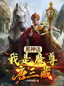 黑神话：我是魔尊唐三藏