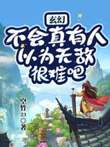 玄幻：不会真有人以为无敌很难吧