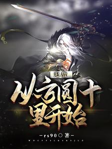 无敌，从方圆十里开始！