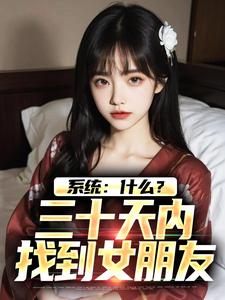 系统：什么？三十天内找到女朋友