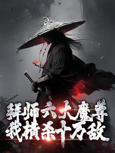 拜师六大魔尊，我横杀十万敌