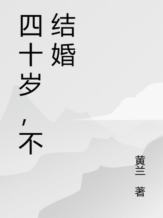 四十岁，不结婚