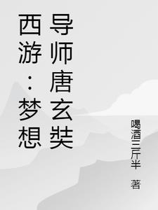 西游：梦想导师唐玄奘