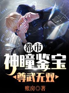 都市:神瞳鉴宝尊武无双