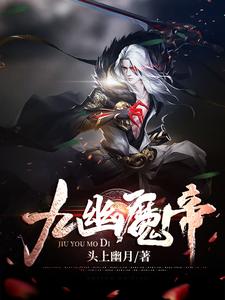 九幽魔帝