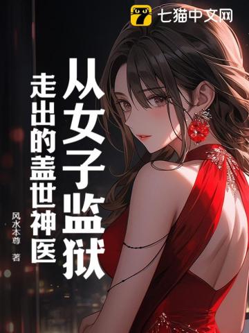 从女子监狱走出的盖世神医