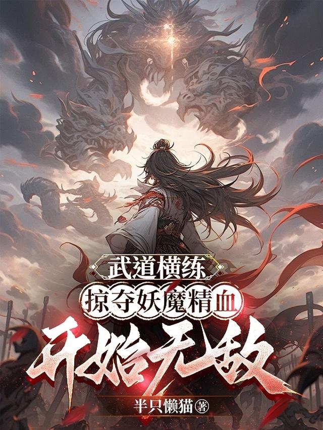 武道横练，掠夺妖魔精血开始无敌