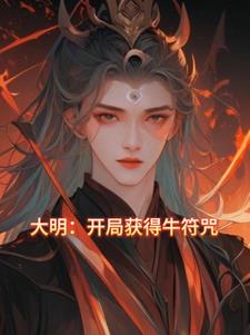 大明：开局获得牛符咒