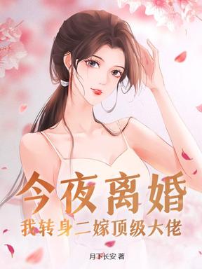 今夜离婚，我转身二嫁顶级大佬