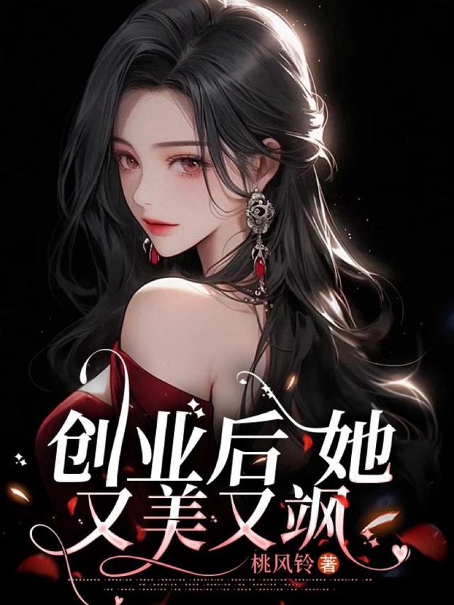 创业后，她又美又飒