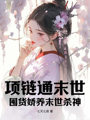 项链通末世，囤货娇养末世杀神