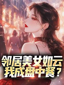 邻居美女如云，我成盘中餐？