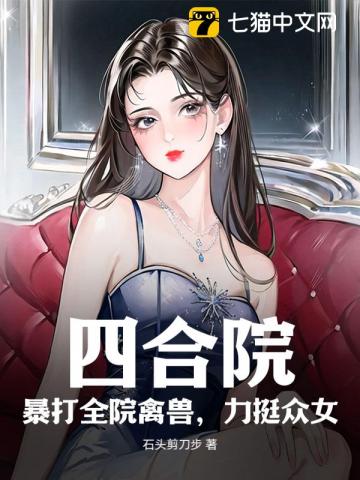 四合院：暴打全院禽兽，力挺众女