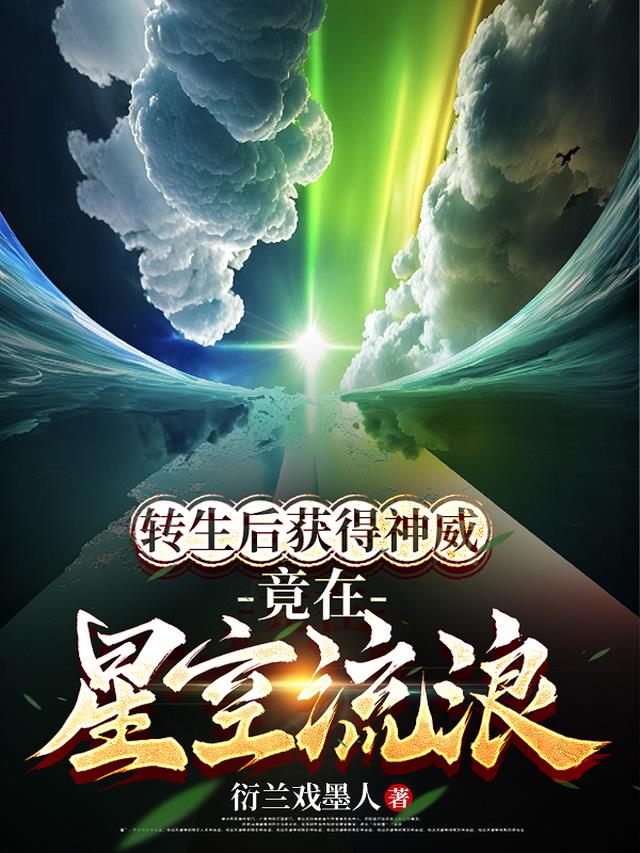 转生获得神威，竟在星空流浪？