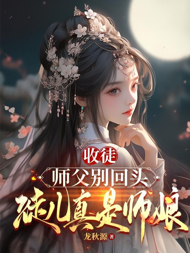 收徒：师父别回头，徒儿真是师娘