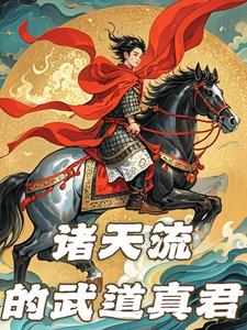 诸天：从武侠到黑神话