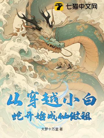 从穿越小白蛇开始成仙做祖