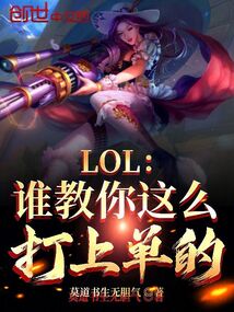 LOL：谁教你这么打上单的？