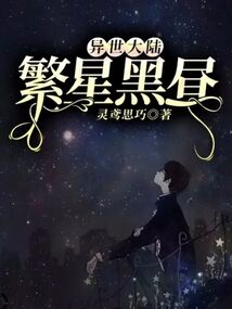 异世大陆：繁星黑昼