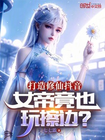 打造修仙抖音，女帝竟也玩直播？