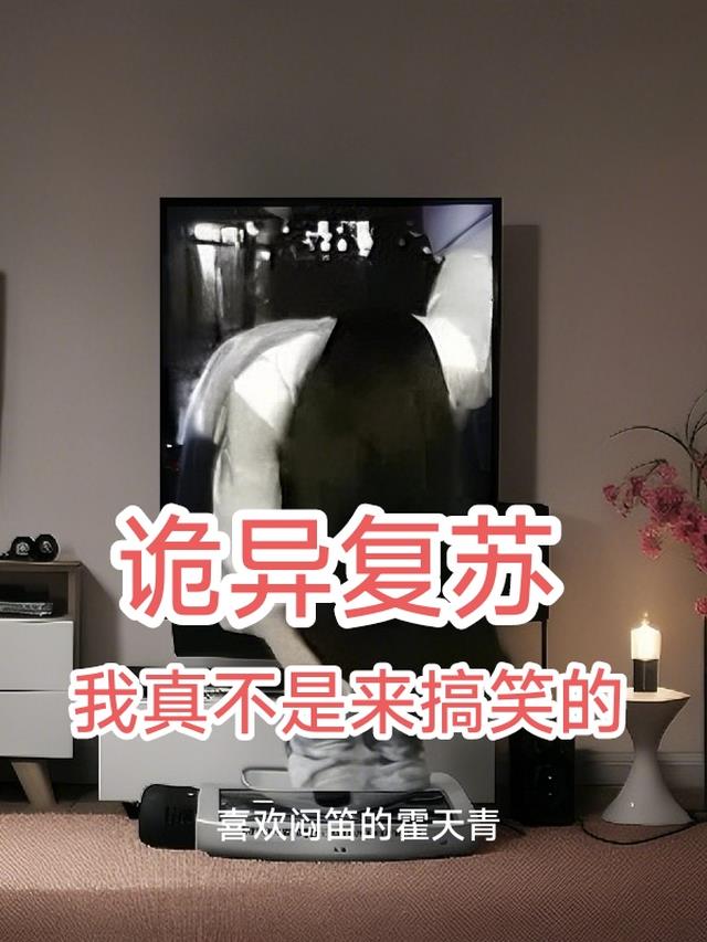 诡异复苏，我不是来搞笑的