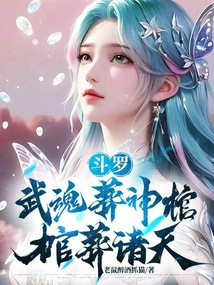 斗罗：武魂葬神棺，棺葬诸天！