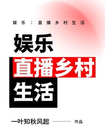 娱乐：直播乡村生活