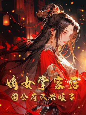 嫡女掌家后，国公府又兴旺了