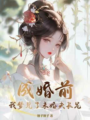 成婚前，我梦见了未婚夫长兄！