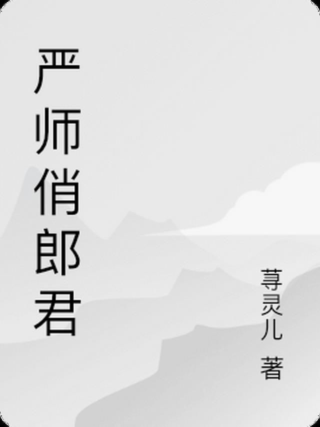 严师俏郎君