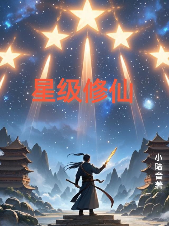 星级修仙