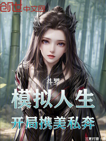 斗罗：模拟人生，开局携美私奔