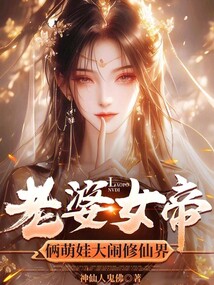 老婆女帝：俩萌娃大闹修仙界