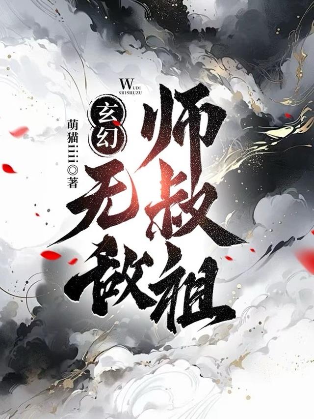 玄幻：无敌师叔祖