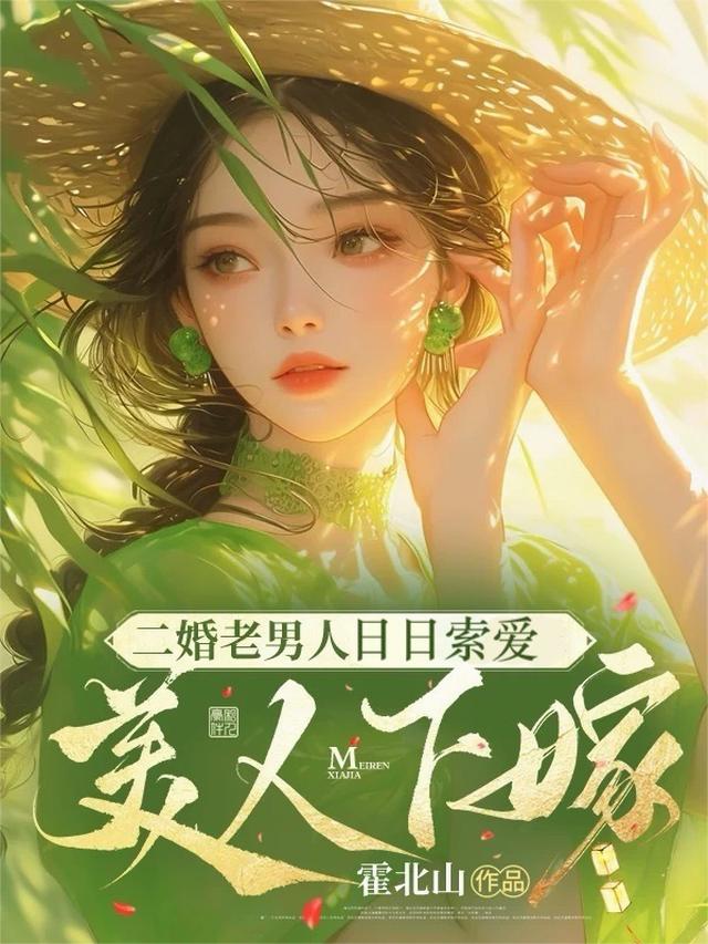 美人下嫁：二婚老男人日日索爱