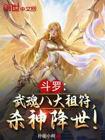 斗罗：武魂八大祖符，杀神降世！