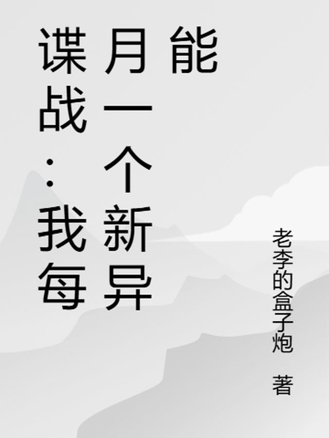 谍战：我每月一个新异能